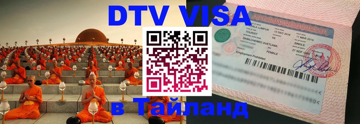 Долгосрочная виза DTV в Тайланд 